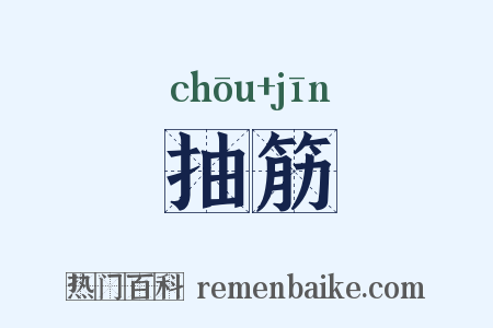 抽筋是什么意思的图片